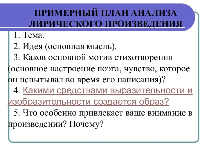 ПРИМЕРНЫЙ ПЛАН АНАЛИЗА ЛИРИЧЕСКОГО ПРОИЗВЕДЕНИЯ 1. Тема. 2. Идея (основная мысль).