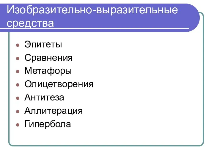 Изобразительно-выразительные средства Эпитеты Сравнения Метафоры Олицетворения Антитеза Аллитерация Гипербола