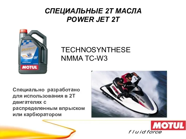 TECHNOSYNTHESE NMMA TC-W3 Специально разработано для использования в 2T двигателях с