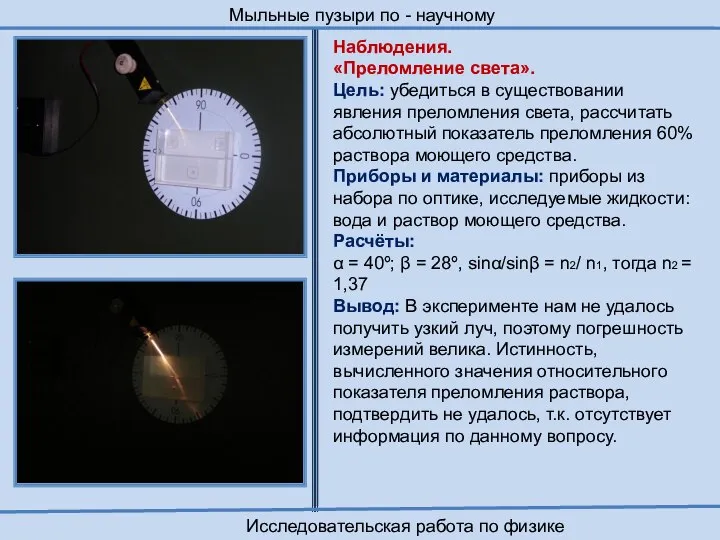 Наблюдения. «Преломление света». Цель: убедиться в существовании явления преломления света, рассчитать