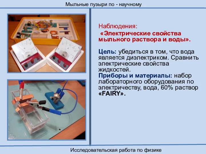 Наблюдения: «Электрические свойства мыльного раствора и воды». Цель: убедиться в том,