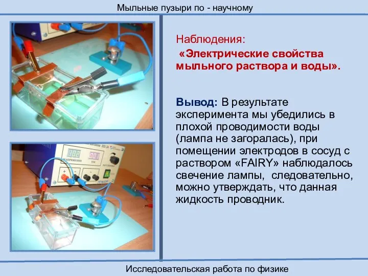 Наблюдения: «Электрические свойства мыльного раствора и воды». Вывод: В результате эксперимента