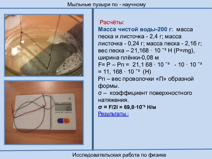 Расчёты: Масса чистой воды-200 г: масса песка и листочка - 2,4