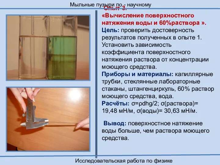 Опыт 3. «Вычисление поверхностного натяжения воды и 60%раствора ». Цель: проверить