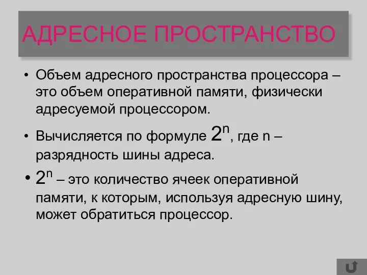 АДРЕСНОЕ ПРОСТРАНСТВО Объем адресного пространства процессора – это объем оперативной памяти,