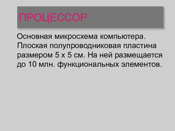 ПРОЦЕССОР Основная микросхема компьютера. Плоская полупроводниковая пластина размером 5 х 5