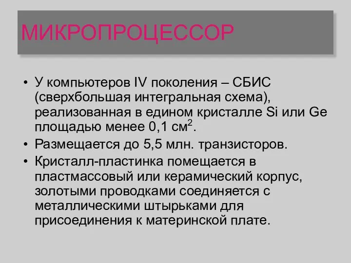 МИКРОПРОЦЕССОР У компьютеров IV поколения – СБИС (сверхбольшая интегральная схема), реализованная