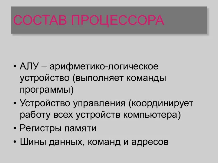 СОСТАВ ПРОЦЕССОРА АЛУ – арифметико-логическое устройство (выполняет команды программы) Устройство управления