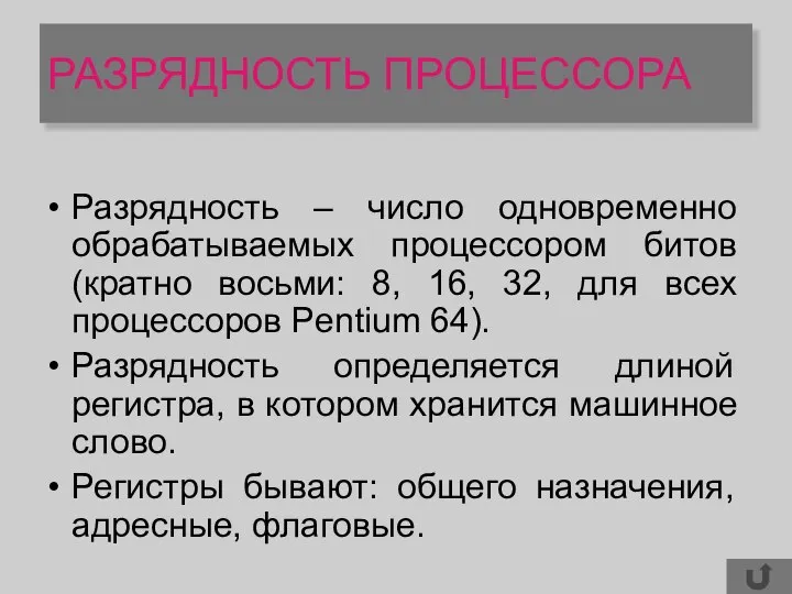 РАЗРЯДНОСТЬ ПРОЦЕССОРА Разрядность – число одновременно обрабатываемых процессором битов (кратно восьми: