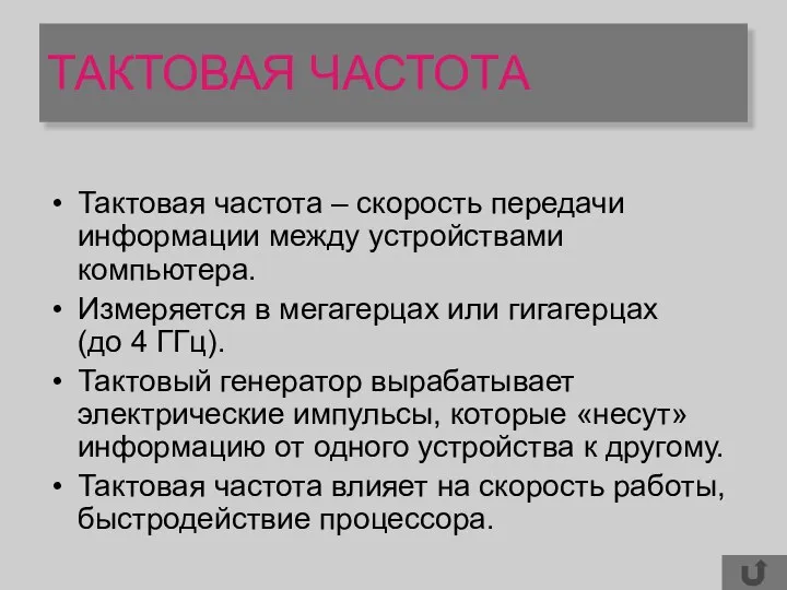 ТАКТОВАЯ ЧАСТОТА Тактовая частота – скорость передачи информации между устройствами компьютера.