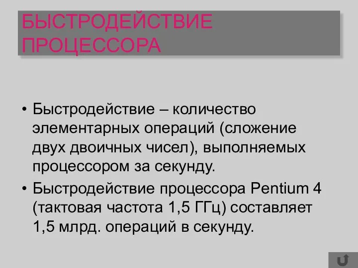 БЫСТРОДЕЙСТВИЕ ПРОЦЕССОРА Быстродействие – количество элементарных операций (сложение двух двоичных чисел),