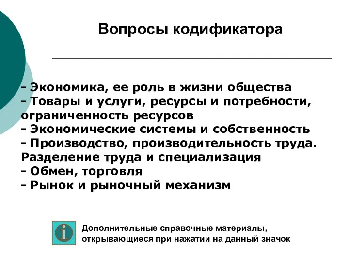 - Экономика, ее роль в жизни общества - Товары и услуги,