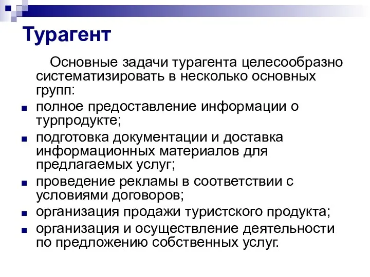 Турагент Основные задачи турагента целесообразно систематизировать в несколько основных групп: полное