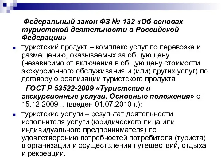 Федеральный закон ФЗ № 132 «Об основах туристской деятельности в Российской