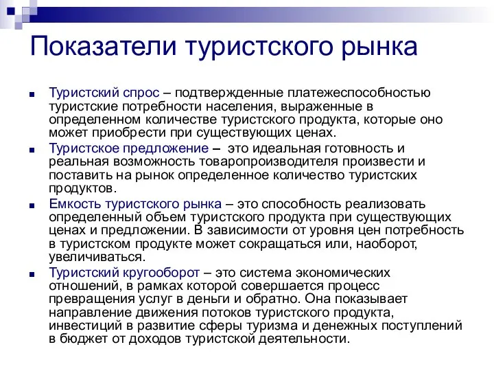 Показатели туристского рынка Туристский спрос – подтвержденные платежеспособностью туристские потребности населения,