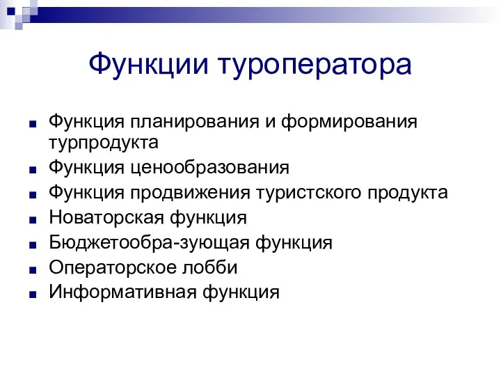 Функции туроператора Функция планирования и формирования турпродукта Функция ценообразования Функция продвижения