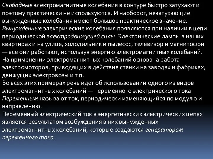 Свободные электромагнитные колебания в контуре быстро затухают и поэтому практически не