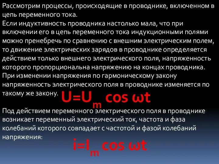 Рассмотрим процессы, происходящие в проводнике, включенном в цепь переменного тока. Если