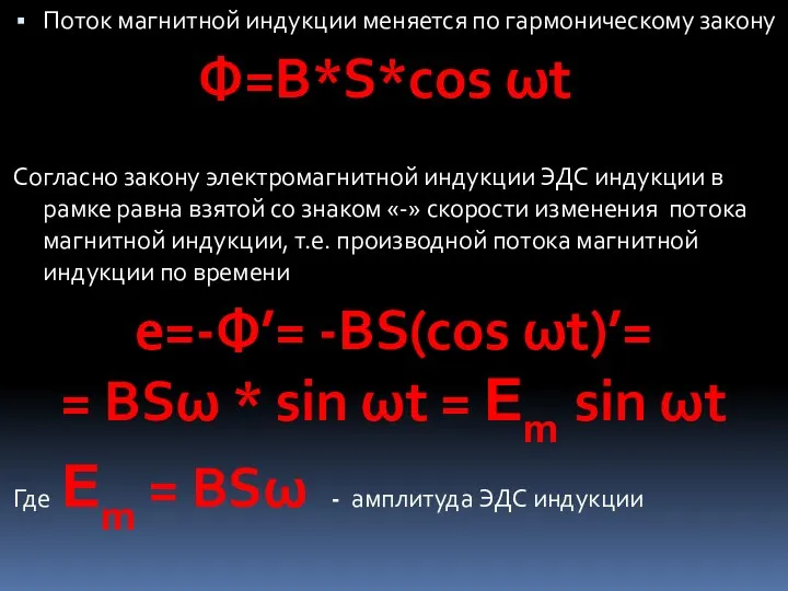 Поток магнитной индукции меняется по гармоническому закону Согласно закону электромагнитной индукции