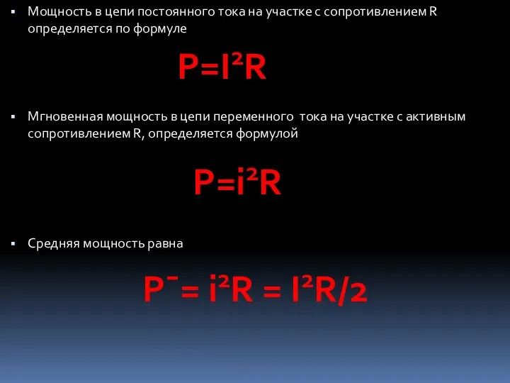 Мощность в цепи постоянного тока на участке с сопротивлением R определяется