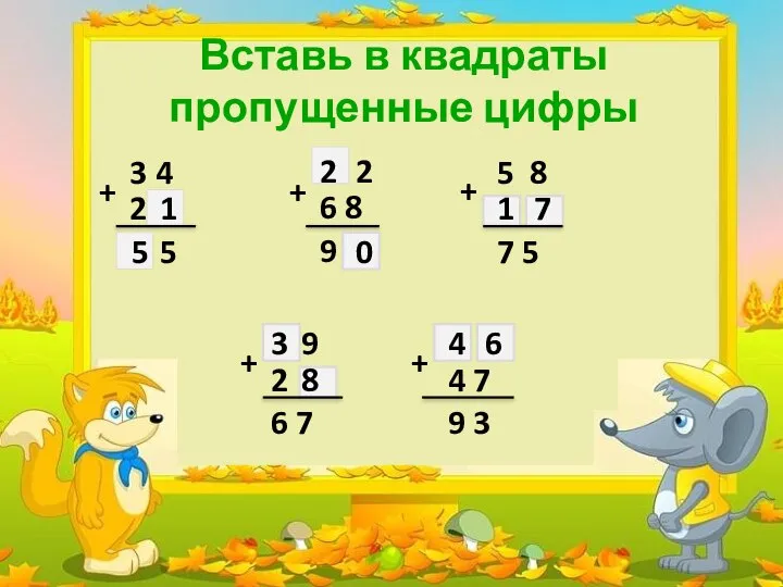 Вставь в квадраты пропущенные цифры 3 4 2 + 5 1