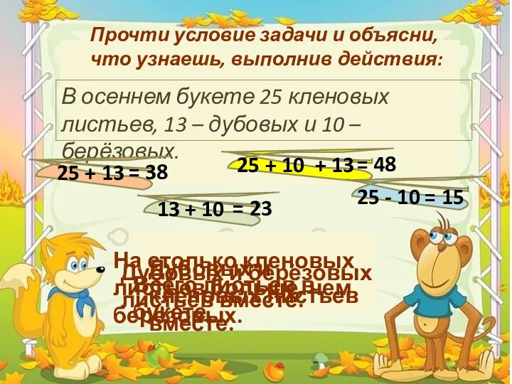 Прочти условие задачи и объясни, что узнаешь, выполнив действия: В осеннем