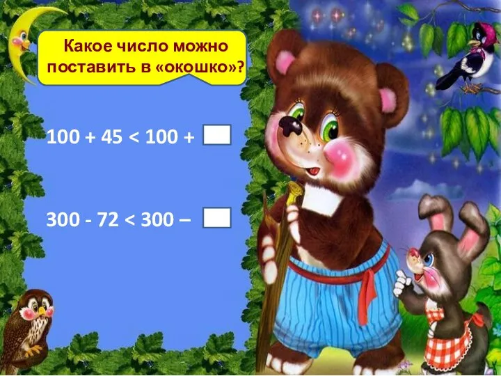 Какое число можно поставить в «окошко»? 100 + 45 300 - 72