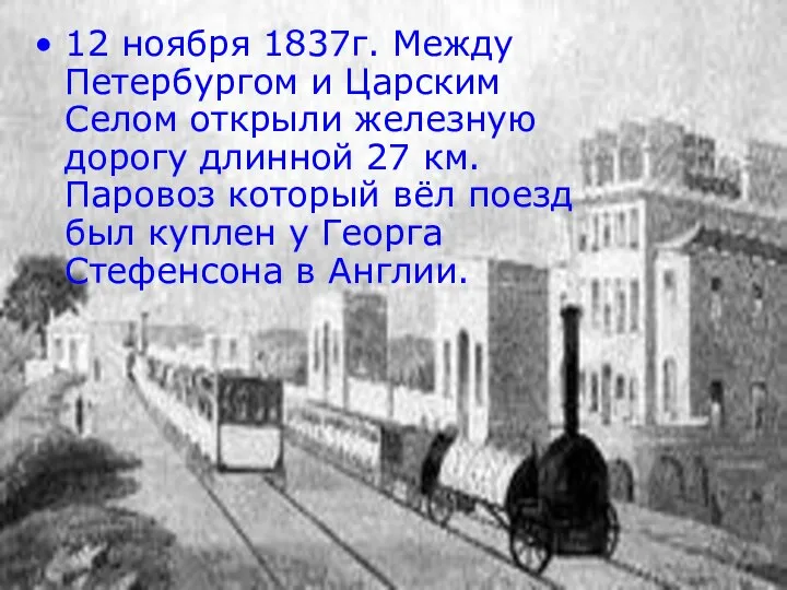 12 ноября 1837г. Между Петербургом и Царским Селом открыли железную дорогу