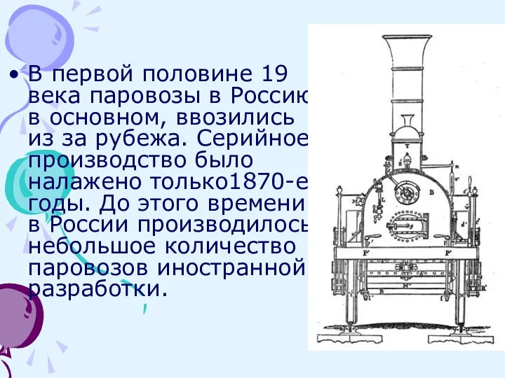 В первой половине 19 века паровозы в Россию, в основном, ввозились