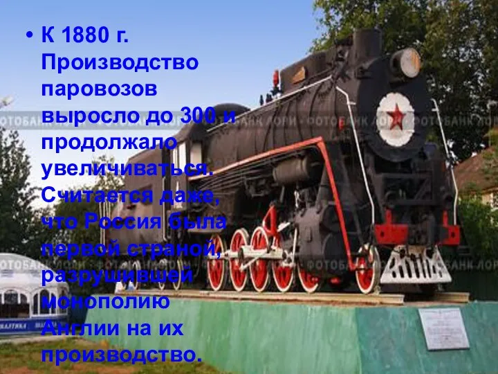 К 1880 г. Производство паровозов выросло до 300 и продолжало увеличиваться.