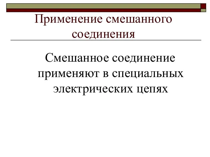 Применение смешанного соединения Смешанное соединение применяют в специальных электрических цепях