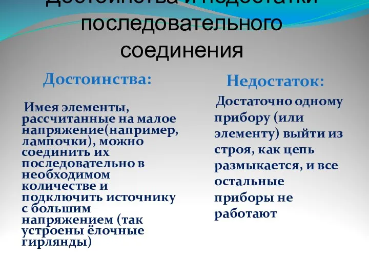 Достоинства и недостатки последовательного соединения Достоинства: Имея элементы, рассчитанные на малое