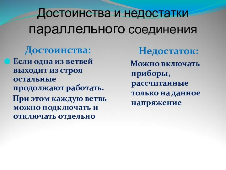 Достоинства и недостатки параллельного соединения Достоинства: Если одна из ветвей выходит