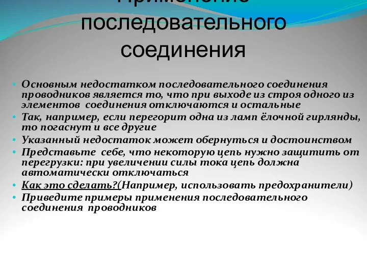 Применение последовательного соединения Основным недостатком последовательного соединения проводников является то, что