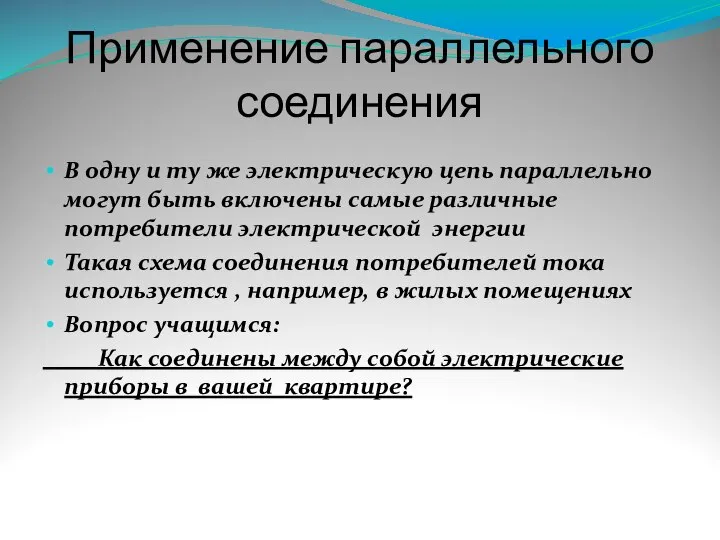 Применение параллельного соединения В одну и ту же электрическую цепь параллельно