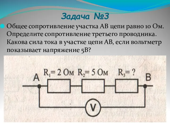 Задача №3 Общее сопротивление участка АВ цепи равно 10 Ом. Определите