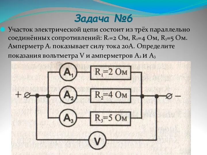 Задача №6 Участок электрической цепи состоит из трёх параллельно соединённых сопротивлений:
