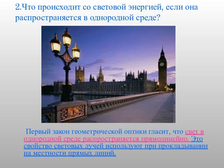 2.Что происходит со световой энергией, если она распространяется в однородной среде?