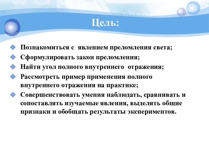 Цель: Познакомиться с явлением преломления света; Сформулировать закон преломления; Найти угол