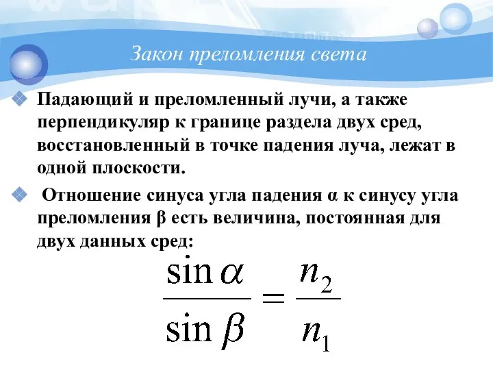 Закон преломления света Падающий и преломленный лучи, а также перпендикуляр к
