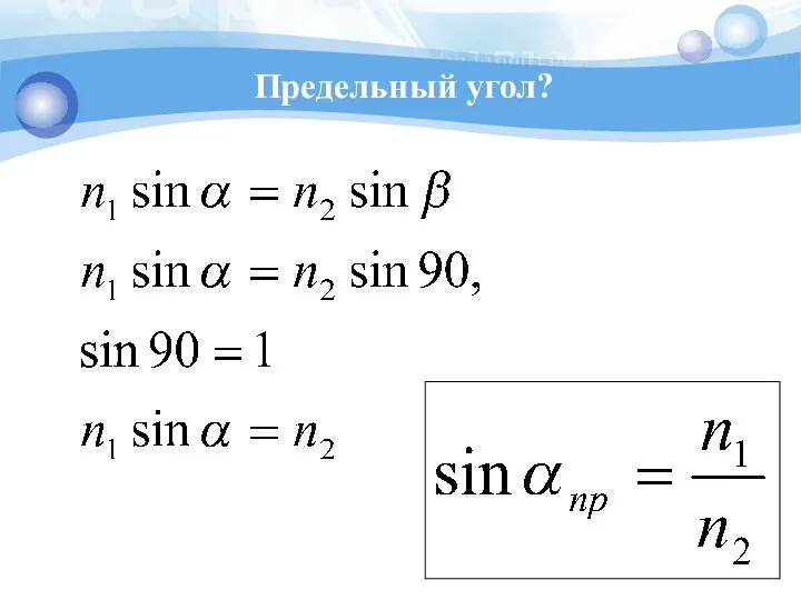 Предельный угол?