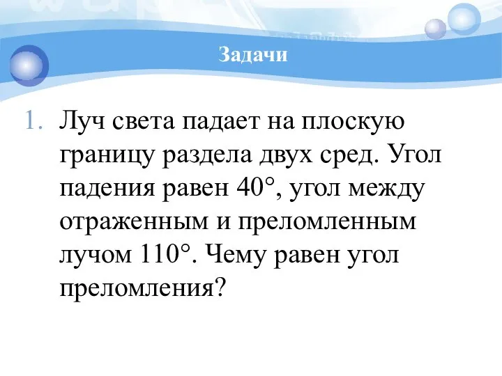 Задачи Луч света падает на плоскую границу раздела двух сред. Угол