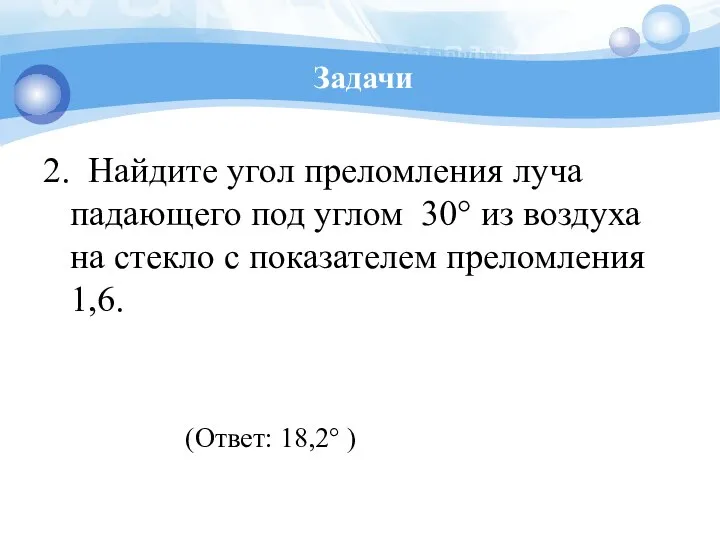 Задачи 2. Найдите угол преломления луча падающего под углом 30° из