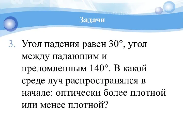 Задачи Угол падения равен 30°, угол между падающим и преломленным 140°.