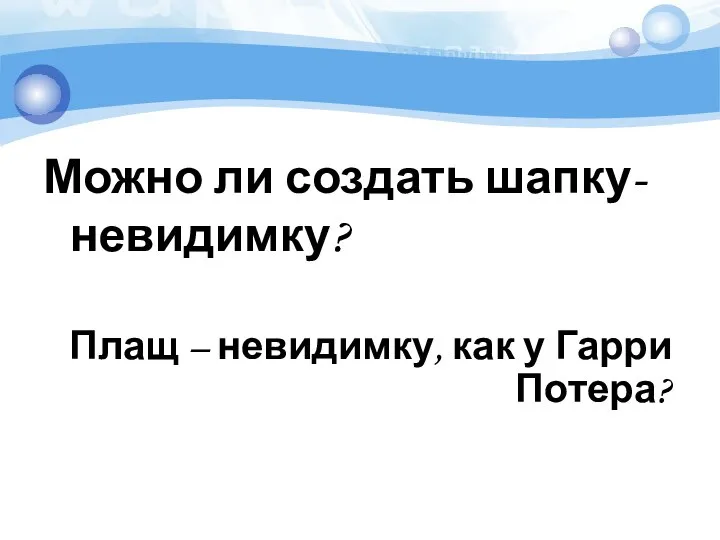 Можно ли создать шапку-невидимку? Плащ – невидимку, как у Гарри Потера?