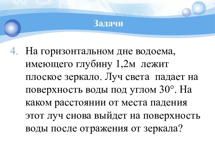 Задачи На горизонтальном дне водоема, имеющего глубину 1,2м лежит плоское зеркало.