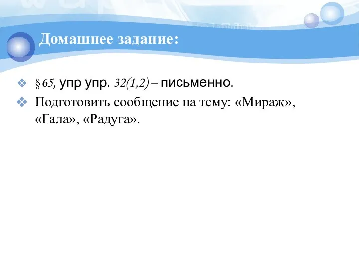 Домашнее задание: §65, упр упр. 32(1,2) – письменно. Подготовить сообщение на тему: «Мираж», «Гала», «Радуга».