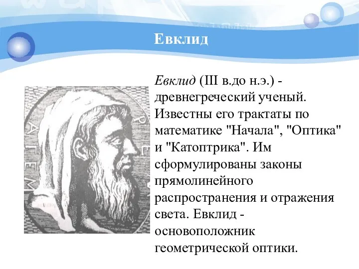 Евклид Евклид (III в.до н.э.) - древнегреческий ученый. Известны его трактаты