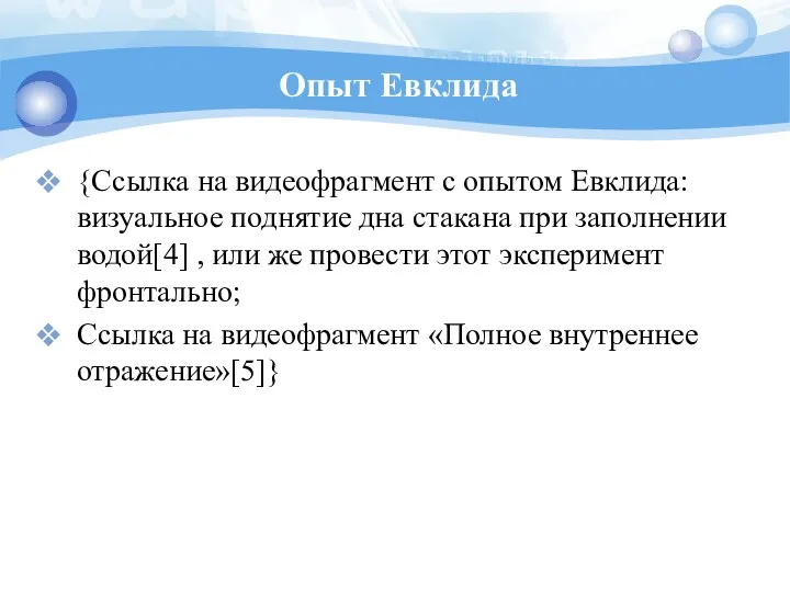 Опыт Евклида {Ссылка на видеофрагмент с опытом Евклида: визуальное поднятие дна