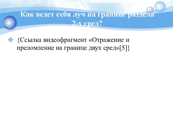 Как ведет себя луч на границе раздела 2-х сред? {Ссылка видеофрагмент